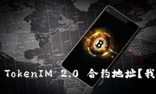 为什么你搜索不到 TokenIM 2.0 合约地址？我们来一起揭开谜底！