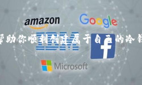 jiaoti区块链冷钱包怎么创建？简单来说，你也能做到！/jiaoti  
区块链,冷钱包,虚拟货币,安全存储/guanjianci  

什么是区块链冷钱包？  
在深入了解如何创建区块链冷钱包之前，首先我们要明确什么是冷钱包。冷钱包是指一种离线存储虚拟货币私钥的方式，这样的存储方式显著降低了被黑客攻击的风险。与之相对的是热钱包，它是直接连接到互联网的，虽然使用方便，但安全性相对较低。如果你在数字货币的世界中有一定的资金投入，创建一个冷钱包是保护你的资产的第一步。

为什么要使用冷钱包？  
安全性是使用冷钱包的最主要原因。网络攻击日益猖獗，很多投资者都难逃一劫，将资金存放在热钱包中非常容易成为黑客的目标。而冷钱包，因为它不与互联网连接，基本上可以抵御大多数攻击方式。此外，冷钱包还可以有效防止恶意软件和病毒的侵袭，确保你的资产安全。  
此外，冷钱包在涉及长期投资时也是首选。相对热钱包，冷钱包不需要频繁访问，适合那些打算长期持有虚拟货币的投资者。冷钱包不仅保障了资金安全，还有助于你理性管理自己的资产。

如何创建区块链冷钱包？  
接下来，我们就来一步一步教你如何创建一个属于自己的区块链冷钱包。虽然步骤听起来有些复杂，但只要跟着流程操作，你也可以顺利完成。  

h4选择钱包类型/h4  
首先，你需要决定使用哪种类型的冷钱包。有几种常见的冷钱包类型可供选择：硬件钱包、纸钱包和离线软件钱包。硬件钱包类似于USB设备，专门用于存储私钥，而且一般会有更高级的安全功能，适合大多数用户。而纸钱包是将私钥和公钥打印在纸上，提供了一种极具安全性的方式，但如果纸张损坏或丢失，资产也将不复存在。离线软件钱包则需要用户下载相关软件并保持其离线状态，适合有一定技术基础的用户。

h4准备必要的工具/h4  
如果你打算使用硬件钱包，首先需要购买一个信誉良好的品牌，例如Ledger或Trezor。确保购买渠道是官方渠道，以防购买到假冒产品。如果选择纸钱包，可以使用一些现成的纸钱包生成工具，记得在离线状态下工作，以确保安全。

h4创建冷钱包的具体步骤/h4  
1. **下载并安装软件**  
如果你使用硬件钱包，按照说明将其连接到计算机并安装相应的软件。如果是软件钱包，确保从官方网站下载，避免下载到恶意软件。  
2. **生成私钥和公钥**  
无论使用何种钱包类型，创建过程中的第一步都是生成你的私钥和公钥。通常，你会在软件中找到生成密钥的按钮。确保在安全环境下进行此操作，并保持你的网络离线。  
3. **备份**  
生成后，请务必及时备份私钥。对于硬件钱包，可以刻录到某个安全的存储设备上；对于纸钱包，可以打印并妥善保管。推荐你将备份存放在多个地方，以防止意外丢失。  
4. **转入资金**  
到此步骤时，冷钱包就创建完成了。现在，你可以将虚拟货币转入你的冷钱包地址。无论是比特币、以太坊还是其他虚拟货币，都可以通过提供的公钥进行转账。  
5. **妥善存储  
最后，要记得妥善存储硬件钱包或纸钱包。如果是硬件钱包，请务必将其放在安全的位置；如果是纸钱包，请使用防水材料包好，确保不会被损坏。

常见问题解答  

h4问题一：冷钱包安全吗？/h4  
冷钱包具有高安全性，正因其离线存储的特性，大大降低了被黑客攻击的风险。从理论上讲，只要妥善保管私钥，冷钱包就能有效避免盗窃和丢失的风险。实践中，有不少安全事件的原因正是因为用户未能妥善管理私钥，导致了损失。因此，用户在创建冷钱包后，务必做到几个方面：强密码保护，定期备份私钥，确保其存储环境的物理安全等。

h4问题二：使用冷钱包的注意事项是什么？/h4  
使用冷钱包需要注意几个方面：  
1. **定期检查**  
冷钱包的安全性取决于你私钥的管理，因此定期检查私钥的存储情况是必要的。如果使用硬件钱包，应定期测试其功能，确保没有故障。  
2. **选择可靠的服务提供商**  
在选择硬件钱包或在线工具时，一定要选择信誉良好的服务商，避免使用那些未经验证的工具，可能会导致安全风险。  
3. **教育自己**  
了解区块链和虚拟货币的基础知识，有助于提高你对安全性的理解，进而更好地保护你的资产。  
4. **避免在网上分享信息**  
公开数据信息可能让黑客窥探到你的资产，因此个人信息的分享要谨慎。  
5. **使用多重签名钱包**（如果适用）  
一些高级用户可能还会选择设置多重签名钱包，以确保在转账时需要多个私钥的签名，有效增加安全性。

结语  
创建区块链冷钱包的过程听起来比较复杂，但只要你认真对待每一个步骤，最终都能顺利完成。同时，冷钱包为你的投资保驾护航，避免因网络风险而造成的资产损失。希望通过这篇指南，能够帮助你顺利创建属于自己的冷钱包，安全存储你的数字资产。  

在这个数字货币迅速发展的时代，不断充实自己对区块链知识的理解和应用，才能在这场技术革命中占据一席之地。希望你能够通过冷钱包，安心地投入这个充满机遇的虚拟货币市场！