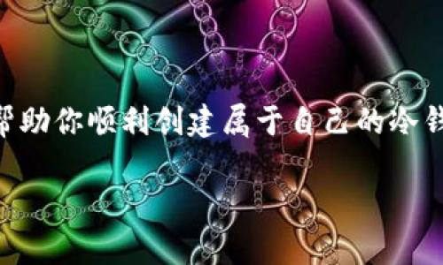 jiaoti区块链冷钱包怎么创建？简单来说，你也能做到！/jiaoti  
区块链,冷钱包,虚拟货币,安全存储/guanjianci  

什么是区块链冷钱包？  
在深入了解如何创建区块链冷钱包之前，首先我们要明确什么是冷钱包。冷钱包是指一种离线存储虚拟货币私钥的方式，这样的存储方式显著降低了被黑客攻击的风险。与之相对的是热钱包，它是直接连接到互联网的，虽然使用方便，但安全性相对较低。如果你在数字货币的世界中有一定的资金投入，创建一个冷钱包是保护你的资产的第一步。

为什么要使用冷钱包？  
安全性是使用冷钱包的最主要原因。网络攻击日益猖獗，很多投资者都难逃一劫，将资金存放在热钱包中非常容易成为黑客的目标。而冷钱包，因为它不与互联网连接，基本上可以抵御大多数攻击方式。此外，冷钱包还可以有效防止恶意软件和病毒的侵袭，确保你的资产安全。  
此外，冷钱包在涉及长期投资时也是首选。相对热钱包，冷钱包不需要频繁访问，适合那些打算长期持有虚拟货币的投资者。冷钱包不仅保障了资金安全，还有助于你理性管理自己的资产。

如何创建区块链冷钱包？  
接下来，我们就来一步一步教你如何创建一个属于自己的区块链冷钱包。虽然步骤听起来有些复杂，但只要跟着流程操作，你也可以顺利完成。  

h4选择钱包类型/h4  
首先，你需要决定使用哪种类型的冷钱包。有几种常见的冷钱包类型可供选择：硬件钱包、纸钱包和离线软件钱包。硬件钱包类似于USB设备，专门用于存储私钥，而且一般会有更高级的安全功能，适合大多数用户。而纸钱包是将私钥和公钥打印在纸上，提供了一种极具安全性的方式，但如果纸张损坏或丢失，资产也将不复存在。离线软件钱包则需要用户下载相关软件并保持其离线状态，适合有一定技术基础的用户。

h4准备必要的工具/h4  
如果你打算使用硬件钱包，首先需要购买一个信誉良好的品牌，例如Ledger或Trezor。确保购买渠道是官方渠道，以防购买到假冒产品。如果选择纸钱包，可以使用一些现成的纸钱包生成工具，记得在离线状态下工作，以确保安全。

h4创建冷钱包的具体步骤/h4  
1. **下载并安装软件**  
如果你使用硬件钱包，按照说明将其连接到计算机并安装相应的软件。如果是软件钱包，确保从官方网站下载，避免下载到恶意软件。  
2. **生成私钥和公钥**  
无论使用何种钱包类型，创建过程中的第一步都是生成你的私钥和公钥。通常，你会在软件中找到生成密钥的按钮。确保在安全环境下进行此操作，并保持你的网络离线。  
3. **备份**  
生成后，请务必及时备份私钥。对于硬件钱包，可以刻录到某个安全的存储设备上；对于纸钱包，可以打印并妥善保管。推荐你将备份存放在多个地方，以防止意外丢失。  
4. **转入资金**  
到此步骤时，冷钱包就创建完成了。现在，你可以将虚拟货币转入你的冷钱包地址。无论是比特币、以太坊还是其他虚拟货币，都可以通过提供的公钥进行转账。  
5. **妥善存储  
最后，要记得妥善存储硬件钱包或纸钱包。如果是硬件钱包，请务必将其放在安全的位置；如果是纸钱包，请使用防水材料包好，确保不会被损坏。

常见问题解答  

h4问题一：冷钱包安全吗？/h4  
冷钱包具有高安全性，正因其离线存储的特性，大大降低了被黑客攻击的风险。从理论上讲，只要妥善保管私钥，冷钱包就能有效避免盗窃和丢失的风险。实践中，有不少安全事件的原因正是因为用户未能妥善管理私钥，导致了损失。因此，用户在创建冷钱包后，务必做到几个方面：强密码保护，定期备份私钥，确保其存储环境的物理安全等。

h4问题二：使用冷钱包的注意事项是什么？/h4  
使用冷钱包需要注意几个方面：  
1. **定期检查**  
冷钱包的安全性取决于你私钥的管理，因此定期检查私钥的存储情况是必要的。如果使用硬件钱包，应定期测试其功能，确保没有故障。  
2. **选择可靠的服务提供商**  
在选择硬件钱包或在线工具时，一定要选择信誉良好的服务商，避免使用那些未经验证的工具，可能会导致安全风险。  
3. **教育自己**  
了解区块链和虚拟货币的基础知识，有助于提高你对安全性的理解，进而更好地保护你的资产。  
4. **避免在网上分享信息**  
公开数据信息可能让黑客窥探到你的资产，因此个人信息的分享要谨慎。  
5. **使用多重签名钱包**（如果适用）  
一些高级用户可能还会选择设置多重签名钱包，以确保在转账时需要多个私钥的签名，有效增加安全性。

结语  
创建区块链冷钱包的过程听起来比较复杂，但只要你认真对待每一个步骤，最终都能顺利完成。同时，冷钱包为你的投资保驾护航，避免因网络风险而造成的资产损失。希望通过这篇指南，能够帮助你顺利创建属于自己的冷钱包，安全存储你的数字资产。  

在这个数字货币迅速发展的时代，不断充实自己对区块链知识的理解和应用，才能在这场技术革命中占据一席之地。希望你能够通过冷钱包，安心地投入这个充满机遇的虚拟货币市场！