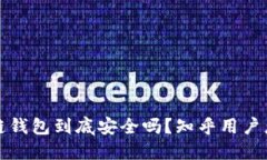 区块链钱包到底安全吗？知乎用户怎么说