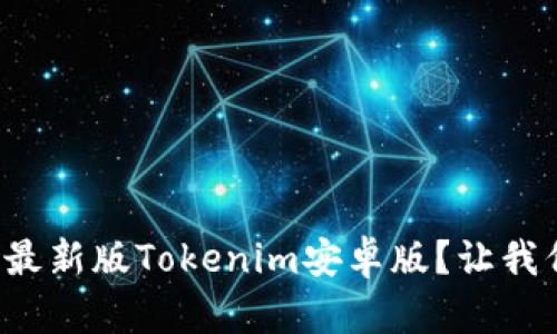 如何快速下载最新版Tokenim安卓版？让我们一步一步来！