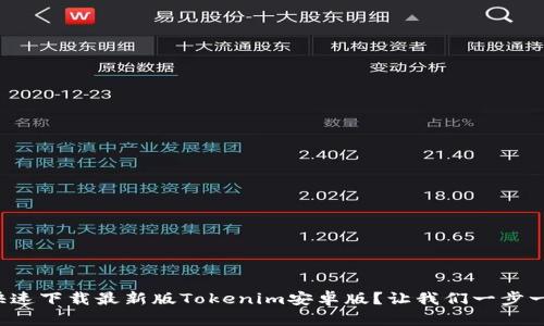 如何快速下载最新版Tokenim安卓版？让我们一步一步来！