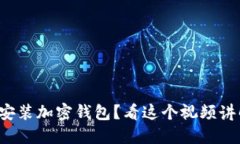 如何轻松安装加密钱包？看这个视频讲解就够了