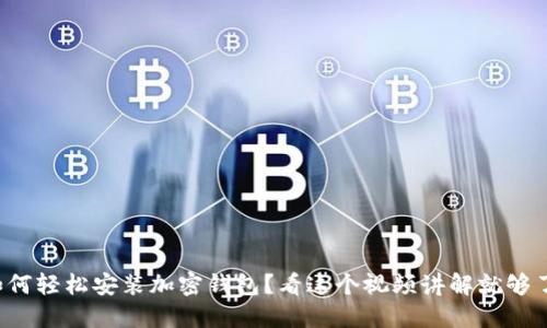 如何轻松安装加密钱包？看这个视频讲解就够了！