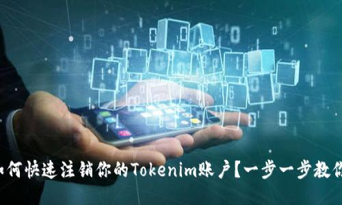 如何快速注销你的Tokenim账户？一步一步教你！