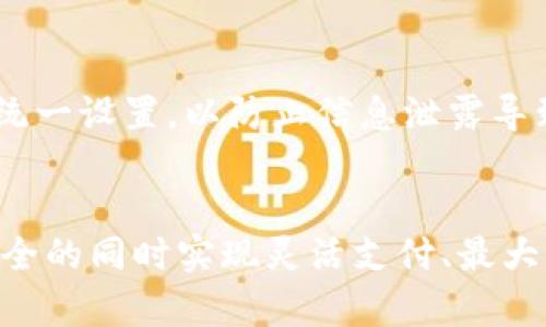   数字钱包可以拥有多个吗？了解你需要知道的一切！ / 

 guanjianci 数字钱包, 多个钱包, 电子支付, 财务管理 /guanjianci 

引言：数字钱包的普及与选择
在数字化时代的浪潮中，数字钱包如雨后春笋般崛起，通过便捷的支付体验吸引了越来越多的用户。在这个背景下，很多人开始思考：“我可以拥有多个数字钱包吗？”这个问题实际上涉及到数字钱包的功能、优势和用户的需求。在本篇文章中，我们将深入探讨数字钱包的类型、优缺点，以及拥有多个数字钱包对用户的实际意义。

什么是数字钱包？
在讨论数字钱包的多样性之前，我们先来认识一下什么是数字钱包。简单来说，数字钱包是一种电子化的支付工具，它允许用户以手机应用或在线平台的形式存储银行卡信息、信用卡信息、优惠券、礼品卡等，方便快捷地进行支付和理财。
数字钱包不仅仅是一种支付方式，它还具备了管理账户、追踪消费、享受优惠、进行转账和收款等多种功能。市面上常见的数字钱包包括支付宝、微信支付、PayPal、Apple Pay等。这些平台提供了各自独特的优势与服务，吸引了不同需要的消费者。

你真的需要多个数字钱包吗？
那么，拥有多个数字钱包真的有必要吗？这要从以下几个方面来看：

h41. 提供不同的功能与服务/h4
不同的数字钱包在功能和服务上有所差异。例如，某些钱包可能在优惠券和积分方面表现得更为突出，而另一些钱包则可能在国外支付或跨境转账中更具优势。通过拥有多个钱包，用户可以根据具体需求选择最适合的工具来完成相关交易。

h42. 保障资金安全/h4
数字钱包的资金安全是用户极为关注的问题。如果在一个钱包中存放了大量资金，而该钱包遭受安全漏洞，则可能面临巨额损失。通过分散存放到多个钱包中，用户可以将潜在风险降到最低。这种分散管理的策略能够让用户在某一钱包出现问题时，不至于一无所有。

h43. 灵活应对不同场合/h4
在复杂的生活场景中，每个人的需求都可能不同。在朋友聚餐、购物、旅行和在线支付等各种场合下，某些钱包可能更加适用。例如，微信支付在国内拥有广泛的用户群体，而在国外旅行时，使用PayPal或Apple Pay可能更加方便。拥有多个钱包可以为用户提供更大的灵活性，满足不同的支付需求。

h44. 最大化利用优惠/h4
许多数字钱包为了吸引用户，常常会推出各种优惠活动，包括现金返还、折扣券、积分回馈等。通过合理搭配多个钱包的使用，用户能够最大化地利用这些优惠，实现节省开支的目标。

如何管理多个数字钱包？
当决定拥有多个数字钱包后，用户如何高效地管理也十分重要。以下是一些建议：

h41. 设定明确的使用场景/h4
为每个钱包设定一个明确的使用场景，例如，一个钱包用于日常消费，另一个用于旅行时支付。这种方式可以有效避免在不同钱包间的混淆。

h42. 定期检查钱包余额/h4
定期检查各个钱包的余额和交易记录，确保资金安全和明晰。一个好的习惯是每周抽出固定时间检查。


h43. 合理设置密码和安全措施/h4
确保每个钱包都设置了安全密码，并启用双重认证机制，以降低被盗风险。定期更新密码也是保障账户安全的一个重要步骤。

h44. 记录优惠和活动/h4
不同钱包会推出不同的优惠活动，记得记录下来，不要错过任何一次省钱的机会。可以使用备忘录或是一款记事本应用，帮助追踪每个钱包的优惠情况。

但我优先考虑哪个钱包？
在众多数字钱包中，我们该如何选择主要使用的一个呢？这取决于个人使用习惯和生活方式。你可以考虑以下几个因素：

h41. 便捷性/h4
选择一个你平时常接触和使用的数字钱包，它的普及程度和易用性将直接影响到日常生活的便利性。考虑到大多数商家是否支持这个支付方式，及其在日常生活中的应用频率。

h42. 安全性/h4
数字钱包的安全性至关重要。在选择时，看看该钱包的安全保障措施，例如是否支持双重认证、交易加密等。选择一个你感到信任的钱包是很重要的。

h43. 用户体验/h4
方便直观的用户界面使得使用数字钱包体验更佳。试用不同的钱包后，根据个人使用感受来定夺。

h44. 付费模式及费用/h4
不同钱包的手续费和支付模式有所不同，了解这些能够帮助你选择最划算的支付方式。

常见问题解答
h4问题一：使用多个数字钱包会增加费用吗？/h4
使用多个数字钱包是否会增加费用，主要取决于各个钱包的使用条款。多数数字钱包在充值和使用时不会收取费用，但有些钱包在转账、提现或者境外交易时会收取一定的服务费。用户应仔细阅读各钱包的收费规则，合理选择。

h4问题二：如何保障多个数字钱包的安全性？/h4
想要保障多个数字钱包的安全性，用户需要时刻保持警觉。首先，建议为每个钱包设置强密码，同时启用双重认证功能。其次，不要将多个钱包的密码统一设置，以防止信息泄露导致的资金损失。此外，定期检查钱包的交易记录，确保没有异常交易也是必要的安全措施。

总结：拥抱数字钱包的未来
总之，数字钱包作为一种便捷的支付工具，允许用户拥有多个账户以满足不同的需求。通过合理地配置和使用这些数字钱包，用户可以在保障资金安全的同时实现灵活支付、最大化利用优惠等多重好处。随着科技的发展，数字钱包的未来将更加广阔，我们也期待其带给我们更为便捷、高效的支付体验。