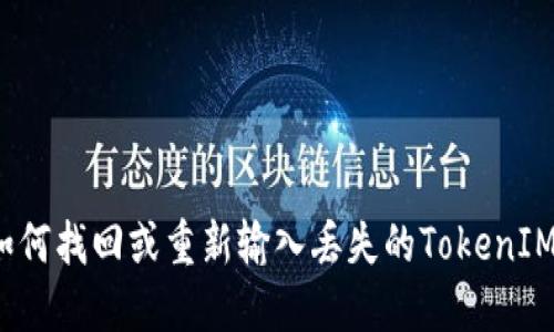 如何找回或重新输入丢失的TokenIM？