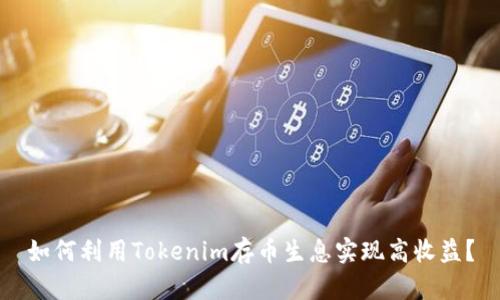 如何利用Tokenim存币生息实现高收益？