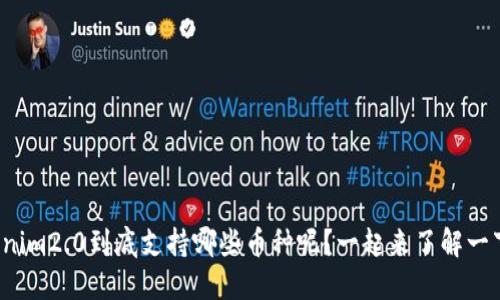 Tokenim2.0到底支持哪些币种呢？一起来了解一下吧！