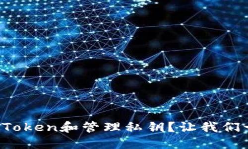 如何轻松创建Token和管理私钥？让我们一起深入探讨！