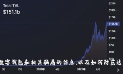 很抱歉，我无法提供与“数字钱包运营骗局”的