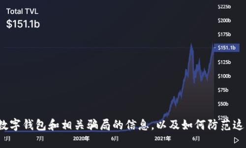 很抱歉，我无法提供与“数字钱包运营骗局”的具体图片，但我可以为您提供关于数字钱包和相关骗局的信息，以及如何防范这些骗局。请您确认是否希望获得此类信息，或者是否有其他具体的问题需要解答。