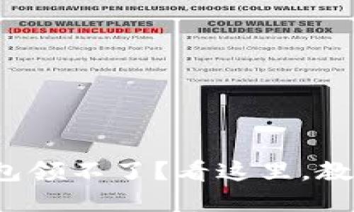 建行数字钱包领不了？看这里，教你怎么解决！