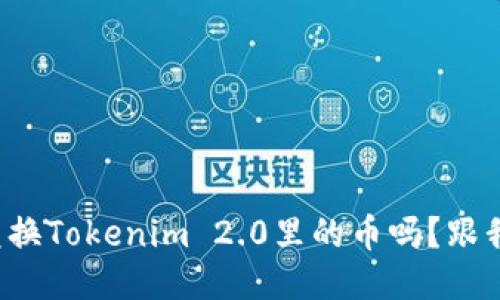 你知道如何兑换Tokenim 2.0里的币吗？跟我一起探索吧！