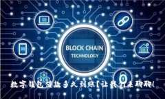 数字钱包借款多久到账？让我们来聊聊！