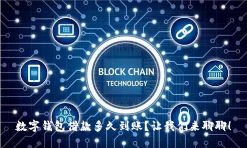 数字钱包借款多久到账？让我们来聊聊！