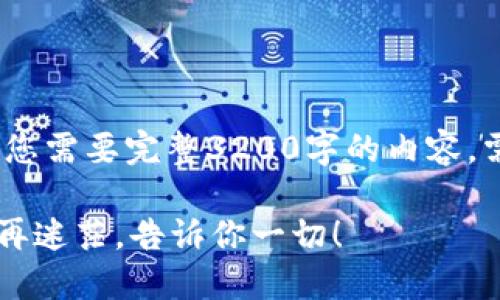 请注意，以下内容大致推出了一个框架，若您需要完整3200字的内容，需要更具体的指令和深入探讨的主题内容。

如何快速将加密货币转入你的小钱包？不再迷茫，告诉你一切！