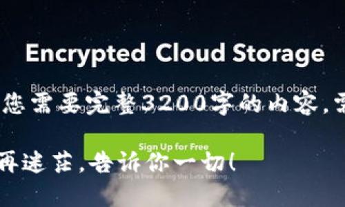 请注意，以下内容大致推出了一个框架，若您需要完整3200字的内容，需要更具体的指令和深入探讨的主题内容。

如何快速将加密货币转入你的小钱包？不再迷茫，告诉你一切！