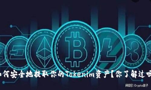 如何安全地提取你的Tokenim资产？你了解过吗？