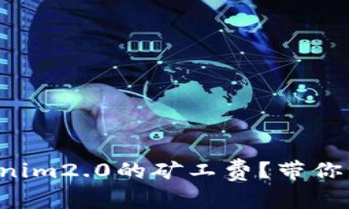 如何充tokenim2.0的矿工费？带你一步步搞定！