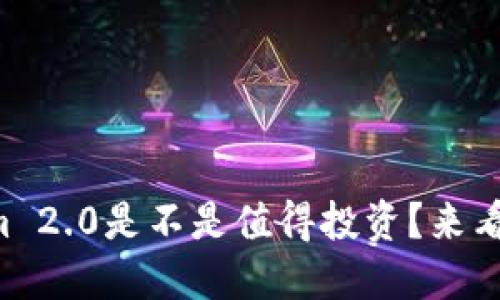 苹果版Tokenim 2.0是不是值得投资？来看看它的潜力吧！