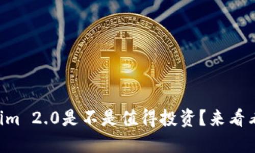 苹果版Tokenim 2.0是不是值得投资？来看看它的潜力吧！