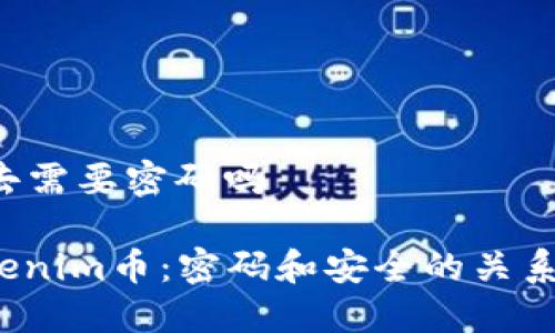 tokenim转u出去需要密码吗

bianoti转出Tokenim币：密码和安全的关系，你必须知道的！