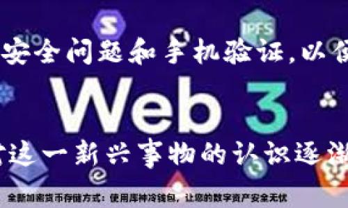   数字人民币钱包实名制：你了解了吗？ / 
 guanjianci 数字人民币, 钱包, 实名制, 电子支付 /guanjianci 

引言：数字人民币的崛起
在现代社会，随着科技的进步，电子支付逐渐成为我们生活中不可或缺的一部分。从支付宝到微信支付，各种支付方式不断涌现。如今，数字人民币应运而生，成为国家数字经济的重要组成部分。在这个过程中，数字人民币钱包的实名制引起了广泛关注。你是否了解这个新事物？实名制对你的生活将带来怎样的影响？

什么是数字人民币钱包？
数字人民币是中国人民银行推出的法定数字货币，其目的在于实现更高效的支付体系和更便利的金融服务。在数字人民币的生态系统中，钱包是用户进行日常交易的重要工具。与传统钱包不同，数字人民币钱包是以手机应用的形式存在，用户可以通过下载特定的官方应用，轻松管理自己的数字货币。

实名制的必要性
随着数字人民币钱包的推出，实名制成为了一个必不可少的话题。实名制意味着用户必须提供真实身份信息来注册和使用钱包。这种做法一方面可以有效防止洗钱、诈骗等犯罪行为，另一方面也能够增强用户对数字人民币的信任感。在数字经济快速发展的今天，实名制为数字货币的健康发展奠定了基础。

数字人民币钱包的使用流程
使用数字人民币钱包的流程相对简单。首先，用户需要下载官方钱包应用，并在应用内完成注册。接下来，用户需按照提示填写真实姓名、身份证号码等相关信息。完成实名制验证后，用户即可进行充值、转账和消费等操作，整个过程既安全又便利。

实名制的实施对消费者的影响
实名制的实施，从某种程度上增强了消费者的保障。在使用数字人民币支付时，用户可以更加安心，因为在遇到问题时，凭借实名信息，可以迅速找到解决途径。同时，实名制为消费者提供了一个透明、公正的交易环境，降低了潜在的欺诈风险。

对商家的影响
对于商家而言，数字人民币钱包的实名制也带来了诸多便利。商家在交易过程中，可以更容易地追踪资金流动，从而更好地进行财务管理。此外，实名制交易的新增记录为商家提供了更多的消费数据，有助于商家进行市场分析与决策。

数字人民币钱包的安全性
安全性是用户在选择支付工具时最为关心的问题之一。数字人民币钱包采用了多重的安全措施，如生物识别、动态密码、以及加密传输等，确保用户的资金与信息安全。实名制的实施，更是为防止非法交易提供了一个重要的屏障，保护了用户的合法权益。

数字人民币钱包与传统支付方式的对比
在我们了解数字人民币钱包的同时，还不妨将其与传统支付方式进行对比。首先，数字人民币的支付速度更快，只需扫描二维码即可完成交易。此外，数字人民币不依赖于银行体系，用户可以实现点对点的支付，省去了许多中间环节。而传统支付则往往需要银行卡、第三方支付平台的介入，手续相对繁琐。

未来展望：数字人民币钱包的前景
随着国家对数字经济的重视，数字人民币钱包的发展前景十分广阔。未来，我们可能会看到更多的商家接入数字人民币支付，甚至更多的公共服务领域也会使用数字人民币提供便利。无论如何，实名制将继续作为一项基本原则，保障用户安全与市场秩序。

常见问题解答
h4问题1：如何确保我的个人信息安全？/h4
在数字人民币钱包中，用户的个人信息会被严格保护。应用会使用高强度的加密手段，确保信息在传输和存储过程中不被泄露。此外，作为用户，定期更换密码以及开启双重认证等措施也能够进一步提升安全性。

h4问题2：怎样处理钱包遗失或者账号被盗的情况？/h4
如果不幸出现钱包遗失或者账号被盗的情况，第一时间应联系钱包的客服支持，及时冻结账户，防止损失。在注册时，用户应务必设置找回密码的安全问题和手机验证，以便在需要时能够迅速恢复账户。

总结
数字人民币钱包的实名制是时代发展的必然趋势，它不仅能够为用户提供便利的支付体验，也为国家的金融安全提供了可靠的保障。随着我们对这一新兴事物的认识逐渐加深，数字人民币钱包将必将改变我们的消费习惯，进一步推动数字经济的发展。