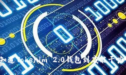 你知道Tokenim 2.0钱包到底能干嘛吗？