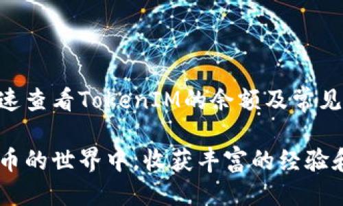   如何快速查看TokenIM钱包的余额？ / 
 guanjianci TokenIM, 钱包, 余额, 加密货币 /guanjianci 

引言：什么是TokenIM？
在当今数字货币日益普及的时代，TokenIM作为一款多功能的加密货币钱包，备受用户的喜爱。它不仅支持多个币种的存储，还为用户提供了简化的资产管理体验。在这篇文章中，我们将详细探讨如何快速查看TokenIM钱包中的余额，以及在查看余额时应注意的相关事项。

第一步：下载和安装TokenIM
要开始使用TokenIM，首先需要在手机上下载并安装这款应用。TokenIM支持安卓与iOS系统，用户可以在应用商店中搜索“TokenIM”，然后按照提示完成安装。安装后，打开应用程序，您将进入登陆或创建新账户的界面。

第二步：创建或导入钱包
如果您是首次使用TokenIM，您需要创建一个新的钱包。在此过程中，请务必妥善保管好助记词和私钥。助记词是恢复钱包的重要凭证，丢失可能导致资产无法找回。如果您已有TokenIM钱包，可以选择导入已有的钱包。导入完成后，您将在首页看到您的钱包信息。

第三步：查看钱包余额
现在，您已经成功进入TokenIM钱包，接下来就是查看您的余额。按照如下步骤进行：首先，您可以在应用首页看到各个币种的快捷入口，这里会显示您各个币种的余额。如果希望查看某一种特定币种的详细信息，您只需点击该币种，系统将会展示该币种的余额、交易记录等详细信息。

实时更新：余额显示是否精准？
TokenIM钱包一般会实时更新余额，因此当您进行交易（如充值或提现）时，您的余额会随之变化。然而，需要注意的是，有时由于网络问题或区块链数据同步延迟，余额可能不会立即更新。遇到这种情况，请耐心等待几分钟，再次刷新应用。

如何确保余额安全？
对于每个加密货币用户来说，确保资产安全至关重要。在TokenIM中，您可以通过开启双重认证、设置复杂的支付密码以及定期备份钱包来增强安全性。此外，切勿向任何人透露您的助记词或私钥，这些信息如同您钱包的钥匙，一旦被泄露，您的资产将面临巨大风险。

可能出现的问题及解决方案
尽管TokenIM的使用体验相对流畅，但在使用中，用户可能会遇到一些常见问题。以下是两个频繁见到的问题，以及它们的解决方法：

h4问题一：TokenIM无法显示我的余额，是什么原因？/h4
如果您发现TokenIM无法显示您的余额，可能是由于以下原因：
ul
    listrong网络问题：/strong请检查您的网络连接，确保您的手机能够正常连接互联网。/li
    listrong应用版本过旧：/strong确保您的TokenIM应用是最新版本，有时更新版本会修复一些已知的bug。/li
    listrong区块链同步延迟：/strong如果您的余额最近发生变化，可能需要一些时间来更新。请稍后再尝试查看。/li
/ul

h4问题二：我的交易记录没有更新，怎么办？/h4
交易记录未更新的原因可能有以下几点：
ul
    listrong等待区块确认：/strong所有加密货币交易都需要通过区块链进行确认。如果您的交易处于“等待中”的状态，您需要耐心等候。不同的币种确认时间也会有所不同。/li
    listrong应用故障：/strong尝试重启TokenIM应用，有时重新加载可以修复显示问题。/li
    listrong联系客服支持：/strong如果您依然无法找到解决方法，联系TokenIM的客服支持团队，他们可以提供专业的帮助。/li
/ul

总结
TokenIM是一款非常便捷的加密货币钱包，让用户能够轻松管理和查看资产余额。通过本文的介绍，相信您已经掌握了如何快速查看TokenIM的余额及常见问题的解决方案。在日常使用中，保持对安全问题的关注，及时更新应用版本，便能让您的数字资产得到更好的保护。

使用TokenIM这样的一款钱包，不仅能让您轻松管理您的数字资产，更能提高您对区块链技术的理解和应用。希望您能在加密币的世界中，收获丰富的经验和收益！