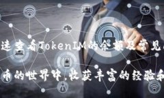   如何快速查看TokenIM钱包的余额？ /  guanjianci T