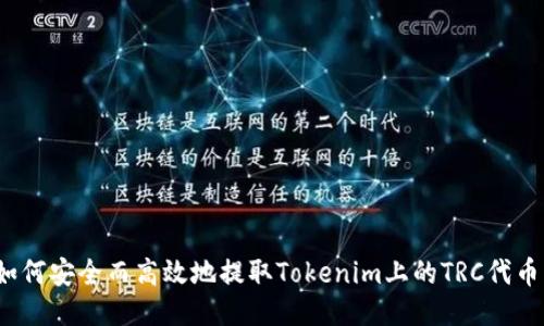 如何安全而高效地提取Tokenim上的TRC代币？