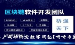 如何将对公账户成功绑定数字钱包？听听专家给