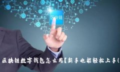 区块链数字钱包怎么用？新手也能轻松上手！