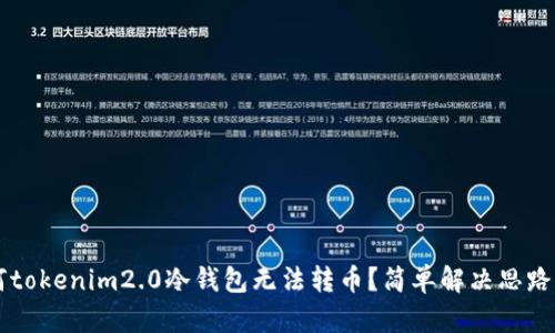 为何tokenim2.0冷钱包无法转币？简单解决思路分享