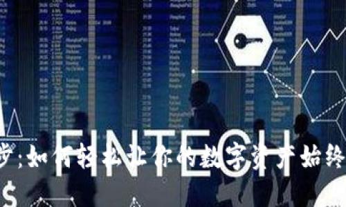 区块链钱包同步：如何轻松让你的数字资产始终保持最新状态？