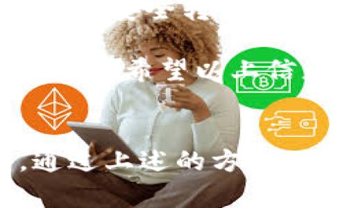    如何解决 Tokenim 2.0 钱包数量超出限制的问题？  / 
 guanjianci  Tokenim, 钱包限制, 数字资产, 解决方案  /guanjianci 

一、引言：数字钱包的重要性
在当今数字化的时代，数字钱包已经成为人们管理和交易虚拟资产的必备工具。无论是持有比特币、以太坊等主流数字货币，还是参与各种去中心化金融 (DeFi) 项目，钱包在数字经济中扮演着至关重要的角色。但有时，用户会遇到一些限制或问题，例如 Tokenim 2.0 钱包数量超出限制，这可能会让用户感到困惑和不便。

二、Tokenim 2.0 钱包概述
Tokenim 2.0 是一款功能强大的数字钱包，支持多种数字资产的存储和交易。它提供了友好的用户界面和深入的安全措施，方便用户随时随地管理他们的资产。然而，出于安全性和资源管理的考虑，Tokenim 2.0 对创建钱包数量设定了限制。

三、为什么会出现钱包数量超出限制的问题
在使用 Tokenim 2.0 过程中，用户可能会不经意间创建超过系统所允许的数量的数字钱包。这通常发生在以下几种情况下：
ul
    listrong频繁创建新钱包：/strong在尝试管理多个项目或资产时，用户可能会暂时创建多个钱包，但未意识到已经接近限制。/li
    listrong不熟悉系统规则：/strong对于新用户，了解平台的所有限制和规则可能不够全面，进而导致钱包数量超标。/li
    listrong错误的操作：/strong有些用户可能由于不小心重复创建相同的钱包，从而导致超出数量限制。/li
/ul

四、解决 Tokenim 2.0 钱包超出限制的具体方法
当用户在使用 Tokenim 2.0 时遇到钱包数量超出限制的问题，可以采取以下措施进行调整和解决：

h41. 检查现有钱包数量/h4
首先，用户需要检查自己当前创建的钱包数量。进入 Tokenim 2.0 的设置界面，查看自己的钱包列表，确认已创建的钱包数量。如果钱包数量确实超出了限制，接下来就需要进行调整。

h42. 删除不必要的钱包/h4
如果确认自己只需要某些钱包，可以选择删除不再使用的钱包。在设置界面中，找到需要删除的钱包并选择删除选项。请注意，删除钱包会清除与之相关的所有资产和交易记录，因此在删除前务必谨慎考虑并备份必要的数据。

h43. 联系客服支持/h4
如果用户在删除钱包后仍旧面临限制，建议联系 Tokenim 2.0 的客服支持。客服团队可以提供额外的指导或帮助用户恢复可用的创建钱包额度。在联系支持时，保持沟通，说明自己的问题和采取过的措施，以便客服高效处理。

h44. 学习使用别的数字钱包/h4
如果 Tokenim 2.0 的限制不能满足你的需求，考虑使用其他数字钱包。这些钱包可能拥有更高的创建限制或更灵活的操作选项。选择适合你的数字资产管理需求的钱包，可以帮助你灵活应对未来的交易需求。

五、预防钱包数量限制的问题
为了避免再次遇到钱包数量超出限制的问题，用户可以提前采取一些预防措施：
ul
    listrong合理规划资产管理：/strong在明确自己的投资策略和数字资产时，合理规划需要使用的钱包数量，避免无脑创建。/li
    listrong定期检查和整理钱包：/strong定期查看和管理现有的钱包，删除不再使用的，让钱包数量保持在合理范围内。/li
    listrong学习平台规则：/strong仔细阅读 Tokenim 2.0 的使用协议和钱包限制说明，了解平台的操作规则，避免因不熟悉而造成的限制困扰。/li
/ul

六、常见问题解答

h4问题1：我可以在 Tokenim 2.0 中创建多少个钱包？/h4
Tokenim 2.0 对于每位用户创建钱包的数量存在一定限制，具体的数量可能会因账户类型或平台更新而有所不同。通常建议用户在平台注册时查看最新的相关规定，确保不会超出限制。若不确定，也可以直接查询客户服务或查阅官方网站的常见问题部分。

h4问题2：删除钱包后，我的资产会消失吗？/h4
是的，删除 Tokenim 2.0 中的钱包会导致与之相关的所有资产和交易记录消失。因此，用户在删除钱包之前一定要备份好所有必要的数据和信息，确保能够安全转移或管理好现有资产。在取舍时，务必谨慎选择，避免不必要的损失。

最后，解决 Tokenim 2.0 钱包数量超出限制的问题并不复杂。通过合理的管理和规划，用户可以高效地使用钱包，为自己的数字资产奠定安全且灵活的基础。希望以上信息能为您带来帮助，让您更加轻松地管理数字资产。

七、结语
数字世界日新月异，掌握合适的管理工具和使用技巧至关重要。Tokenim 2.0 提供了便利与安全，但用户也需时刻保持警惕，关注钱包使用的各项规则。通过上述的方法，相信可以帮助大家更好地打开 Tokenim 2.0 的正确使用之门，同时也期待与更多的数字钱包产品不断创新更好的使用体验。