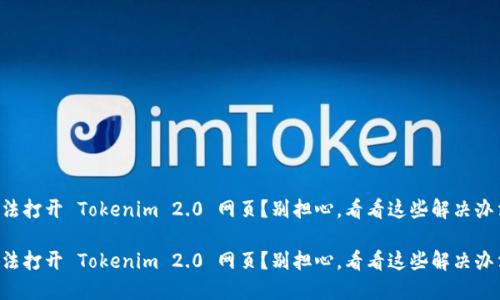 无法打开 Tokenim 2.0 网页？别担心，看看这些解决办法！

无法打开 Tokenim 2.0 网页？别担心，看看这些解决办法！