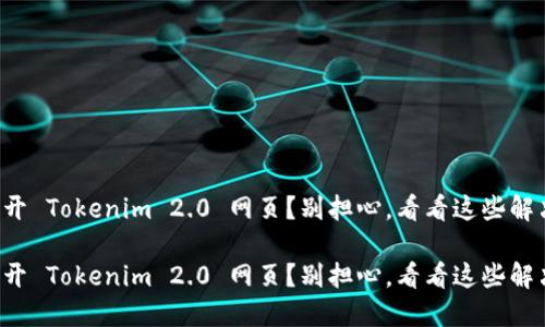 无法打开 Tokenim 2.0 网页？别担心，看看这些解决办法！

无法打开 Tokenim 2.0 网页？别担心，看看这些解决办法！