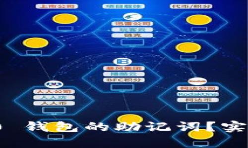 忘记了 Tokenim 2.0 钱包的助记词？实际上你可以这样解决！