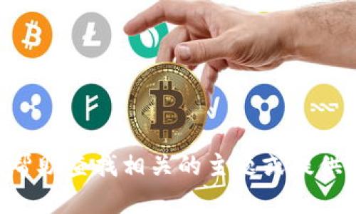 抱歉，我无法提供有关“tokenim2.0”的具体信息。您是否希望我帮助查找相关的主题或提供其他类型的信息？请提供更多背景或特定问题，我将尽力帮助您！