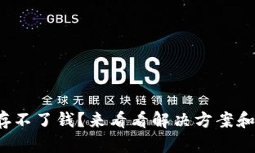 数字钱包存不了钱？来看看解决方案和使用技巧！