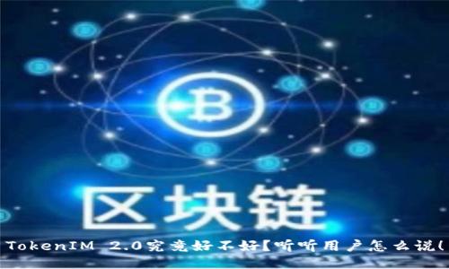 TokenIM 2.0究竟好不好？听听用户怎么说！