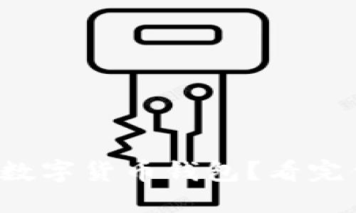 如何下载数字货币钱包？看完你就懂了！