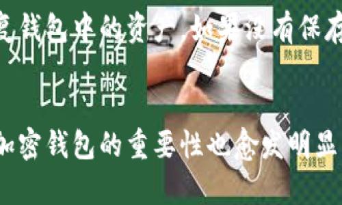 baioti如何使用三星S10的加密钱包？教你轻松管理数字资产！/baioti  
三星S10, 加密钱包, 数字资产, 区块链/guanjianci

引言：迎接数字资产时代
近年来，数字资产的快速发展使得越来越多的人开始关注如何安全地存储和管理这些资产。作为全球知名的科技公司，三星在其众多产品中也引入了加密钱包功能，尤其是在其旗舰手机——三星S10中。这使得用户能够随时随地管理自己的加密货币，无需额外从第三方应用中下载或登录。本文将全面介绍如何使用三星S10的加密钱包，让你轻松应对数字资产的管理。

第1部分：什么是加密钱包？
加密钱包是一种专门用于存储和管理加密货币的工具。它的功能类似于传统的银行账户，允许用户发送、接收和管理其数字资产。加密钱包可以分为热钱包（在线存储）和冷钱包（离线存储）两种类型。三星S10内置的加密钱包主要属于热钱包，让用户在链上交易更为便捷。

第2部分：三星S10加密钱包的特点
三星S10的加密钱包具备许多实用的功能，使得用户的数字货币管理变得简单而安全：
ul
  listrong安全性：/strong三星应用的加密钱包使用了一流的硬件安全模块（HSM），确保用户的私钥和交易信息即使在设备丢失或被盗的情况下也能得到保护。/li
  listrong多种货币支持：/strong支持多种加密货币，包括比特币、以太坊等，用户可以在一个钱包中管理多种资产。/li
  listrong用户友好的界面：/strong经过精心设计的界面，使得无论是新手还是老手都能轻松上手。/li
  listrong与其他应用集成：/strong钱包可以与三星设备中的其他应用无缝对接，方便用户进行支付和交易。/li
/ul

第3部分：如何设置三星S10加密钱包？
设置三星S10的加密钱包非常简单，以下是步骤：
ol
  listrong下载和更新：/strong确保你的三星S10已经更新到最新的操作系统版本。在应用商店中搜索“Samsung Blockchain Wallet”并下载。/li
  listrong打开应用：/strong安装后，打开应用，系统将引导你完成设置流程，包括接受用户协议和隐私政策。/li
  listrong创建钱包：/strong选择“创建新钱包”选项，并按照提示设置一个安全密码。为了更好的保护您的资产，建议使用复杂且独特的密码。/li
  listrong备份恢复短语：/strong在设置过程中，系统将提供一组恢复短语，这是恢复钱包的唯一方式。务必将这个短语妥善保存。/li
/ol

第4部分：如何往加密钱包中添加资产？
设置完成后，用户可以通过多种方式往钱包中添加资产。以下是常见的几种方法：
ul
  listrong通过交易所：/strong在支持你钱包中加密货币的交易所购买数字资产，然后选择将其提取到个人钱包中，按请求填入你的钱包地址即可。/li
  listrong获取转账：/strong你可以向其他用户请求转账，提供你的钱包地址，让他们将加密资产发送给你。/li
  listrong参与活动：/strong一些项目针对早期支持者会提供空投，用户可通过钱包地址收到新发行的币。/li
/ul

第5部分：如何使用三星S10加密钱包进行交易？
一旦你在钱包中有了资产，发起交易也非常简单。以下是具体步骤：
ol
  listrong选择发送：/strong打开钱包应用，点击“发送”按钮。/li
  listrong输入地址：/strong在相应的框中输入接收者的钱包地址，或者选择之前储存的地址。/li
  listrong输入金额：/strong输入你要发送的金额，确保检查金额是否正确。/li
  listrong确认交易：/strong检查所有信息无误后，点击“确认”并输入你的钱包密码进行确认。/li
/ol

第6部分：如何保护你的加密钱包？
尽管三星S10的加密钱包具备高水平的安全性，但用户自身的安全意识也不可忽视。这里有几个小贴士：
ul
  li使用复杂的密码并定期更换，不要将密码分享给任何人。/li
  li定期备份钱包的恢复短语，并妥善保存，不要在设备中保存。/li
  li启用双重身份验证（2FA），增强账户安全性。/li
  li注意设备的安全性，更新操作系统，安装可靠的安全软件，避免打开不明链接或下载不明文件。/li
/ul

第7部分：使用三星S10加密钱包常见问题解答

h4问题1：我可以将不同类型的加密货币存储在同一个钱包中吗？/h4
是的，三星S10的加密钱包支持多种加密货币，包括比特币、以太坊等。你可以在一个钱包中管理多种不同的数字资产，这样可以大大简化管理过程。此外，你不需要在每种货币之间切换钱包，可以方便地进行交易和转账。

h4问题2：如果我忘记了钱包的密码该怎么办？/h4
如果你忘记了钱包的密码，首先可以尝试找回你的恢复短语。通过恢复短语，你可以重置钱包，重新获取对数字资产的访问权限。请务必妥善保存这个恢复短语，因为一旦丢失或泄露，可能会导致无法恢复钱包中的资产。如果没有保存恢复短语，那么遗憾的是，你将无法恢复到钱包中的资产，这就是为什么安全备份至关重要的原因。

结论：驾驭数字资产的未来
三星S10的加密钱包为用户提供了一个方便、安全的方式来管理自己的数字资产。通过简单的设置和操作，用户可以轻松进行加密货币的发送和接收。随着越来越人们对区块链技术和加密货币的关注，加密钱包的重要性也愈发明显。希望通过这篇文章，你能更深入地了解三星S10的加密钱包，帮助你更好地参与到数字资产的管理和交易中。无论是新手还是老手，三星S10的加密钱包都将助你一臂之力，陪伴你走向数字经济的未来。