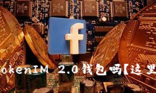 你知道聚币网怎么转TokenIM 2.0钱包吗？这里有详细步骤和小技巧！