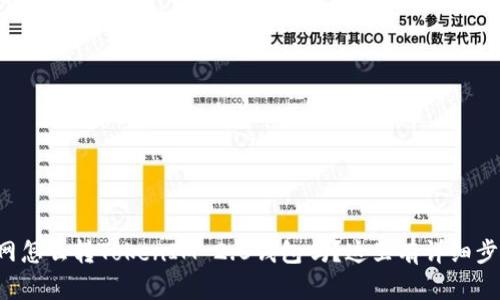 你知道聚币网怎么转TokenIM 2.0钱包吗？这里有详细步骤和小技巧！