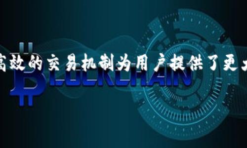Tokenimtrx 是一种基于区块链和代币经济的创新概念，通常涉及到加密货币和去中心化金融（DeFi）的应用。它可以被理解为一种新的金融工具或协议，用于管理和交易各种代币，可能包括实用代币、稳定币或其他类型的数字资产。生成和管理这些代币的智能合约通常在区块链平台上执行。

### Tokenimtrx 的基本概念

什么是 Tokenimtrx？
Tokenimtrx 是一种技术或协议，旨在通过智能合约实现代币的创建、管理及交易。用户可以利用这个平台来发行新代币、进行代币交换或实现资产的流动性。Tokenimtrx 的设计目标通常是为了降低入门门槛，提高交易效率，并加强去中心化的特性。

Tokenimtrx 的工作原理
Tokenimtrx 通常依赖于一些关键技术，包括区块链、智能合约和去中心化应用（DApps）。在这个框架下，用户可以通过智能合约来定义代币特性，实现数据透明度和不可篡改性。每当用户进行交易时，这些交易会被记录在区块链上，所有参与者都可以验证和审计。

### Tokenimtrx 的优势

去中心化的特性
Tokenimtrx 的一个重要优势是其去中心化的特性。这意味着没有单一实体可以控制整个系统，任何人都可以参与到代币经济中来。这降低了传统金融系统中存在的中心化风险，增加了用户对自己资产的掌控力度。

提高交易效率
利用智能合约，Tokenimtrx 可以在更短的时间内完成交易。这些合约可以自动执行，消除了中介环节，节省了时间和成本。此外，交易在区块链上实时完成，增强了透明度和信任。

增强的安全性
Tokenimtrx 基于区块链技术，具备不可篡改性和安全性。每一笔交易记录在链上，确保了数据的完整性。这有助于减少欺诈及其他非法活动的发生。

### Tokenimtrx 的使用场景

金融科技应用
Tokenimtrx 可以被广泛应用于金融科技领域。用户可以通过这个平台创建自己的代币，进行融资进一步扩展业务。此外，它也可以用于贷款和信贷，用户可以将自己的代币作为抵押借款。

艺术和娱乐行业
在艺术和娱乐行业，Tokenimtrx 可以帮助艺术家通过发行代币来筹集资金，从而让粉丝参与到他们的创作中来。例如，音乐家可以通过代币系统为新专辑融资，而粉丝通过购买代币获得独特的内容或体验。

### 常见问题

Tokenimtrx 和传统金融系统有何不同？
Tokenimtrx 与传统金融系统的最大区别在于其去中心化特性。传统金融系统通常由银行和中介控制，而 Tokenimtrx 允许用户直接相互交易——通过智能合约处理各种交易和协议。这种模式不仅提高了透明度，还减少了中介费用。

如何安全地使用 Tokenimtrx？
为了安全地使用 Tokenimtrx，用户应该采取以下措施：
ul
    listrong选择信任的项目：/strong在使用任何 Tokenimtrx 平台之前，仔细研究其背景和声誉，确保没有安全隐患。/li
    listrong使用硬件钱包：/strong存储代币时，使用硬件钱包可以显著提高安全性。这些钱包将私钥保存在离线环境中，有效防止黑客入侵。/li
    listrong定期审核账户活动：/strong定期检查账户交易记录，确保没有未授权的活动。/li
/ul

### 总结

Tokenimtrx 代表了一种将区块链技术与代币经济结合的创新方式，在金融、艺术、娱乐等各个领域具有广泛的应用潜力。其去中心化特性和高效的交易机制为用户提供了更大的自由和安全性，推动了数字经济的发展。随着技术的不断进步和用户的不断适应，Tokenimtrx 可能会成为未来金融交易的重要组成部分。

如果还有其他相关问题或对 Tokenimtrx 的深度探讨需求，请继续提问！