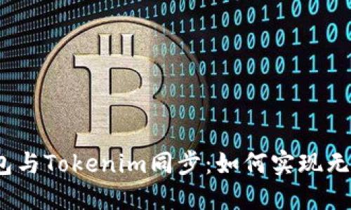 狐狸钱包与Tokenim同步：如何实现无缝连接？