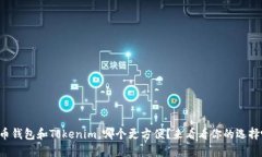 火币钱包和Tokenim，哪个更方便？来看看你的选择